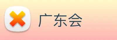 广东会 logo
